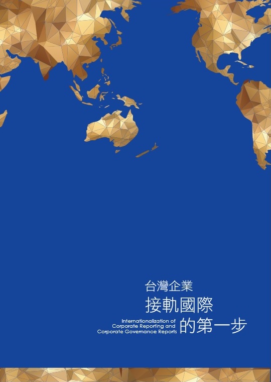 台灣企業邁向國際第一步-CSR英文報告書