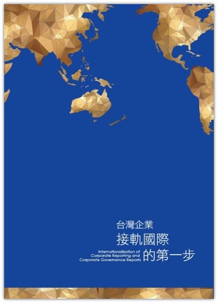 台湾の上場企業の英文報告の最新統計